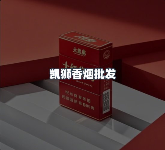 关于凯狮香烟批发